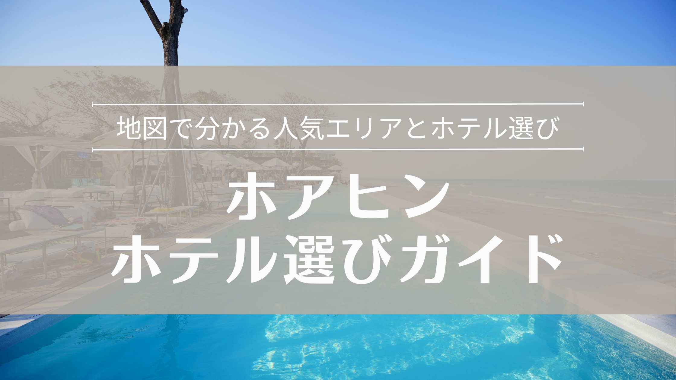 ホアヒンホテル選びガイド