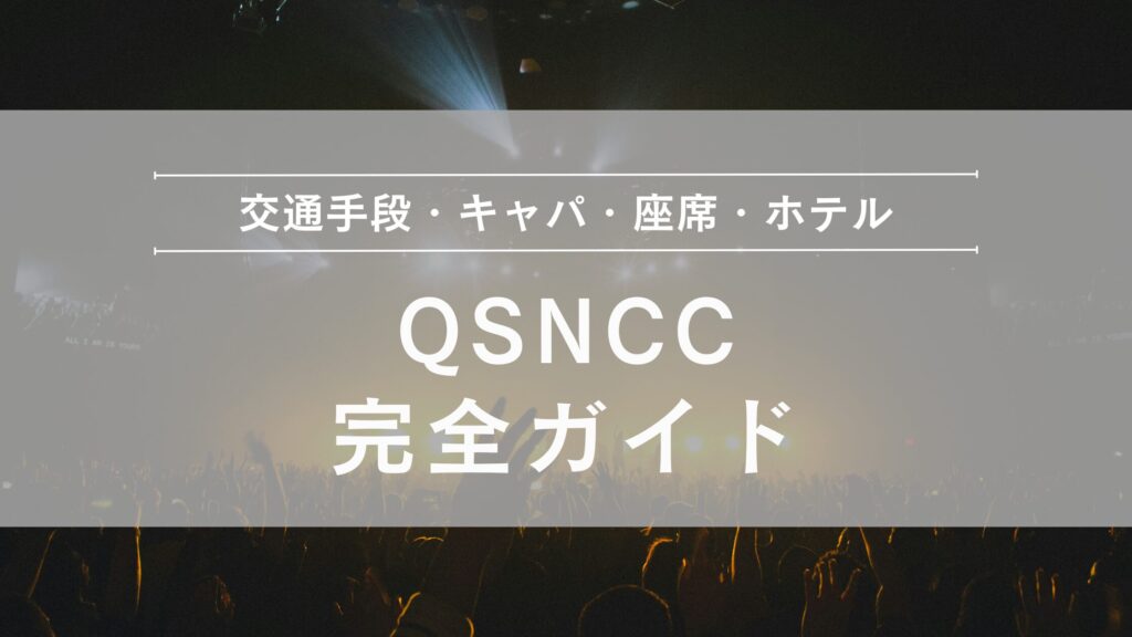 クイーン・シリキット・ナショナル・コンベンション・センター（QSNCC）の利用ガイド