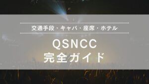クイーン・シリキット・ナショナル・コンベンション・センター（QSNCC）の利用ガイド