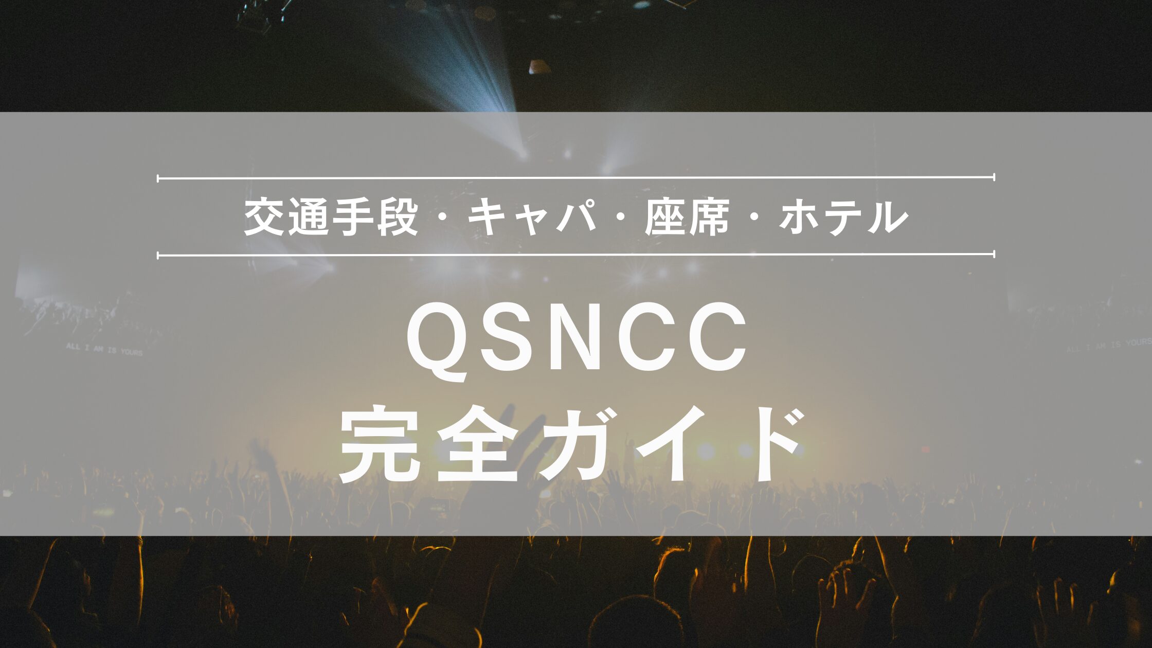 クイーン・シリキット・ナショナル・コンベンション・センター（QSNCC）の利用ガイド