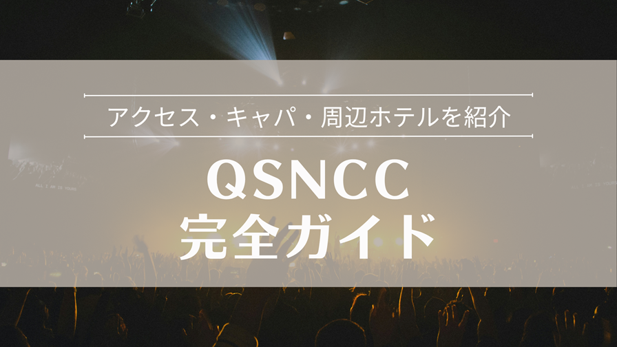 クイーン・シリキット・ナショナル・コンベンション・センター（QSNCC）完全ガイド