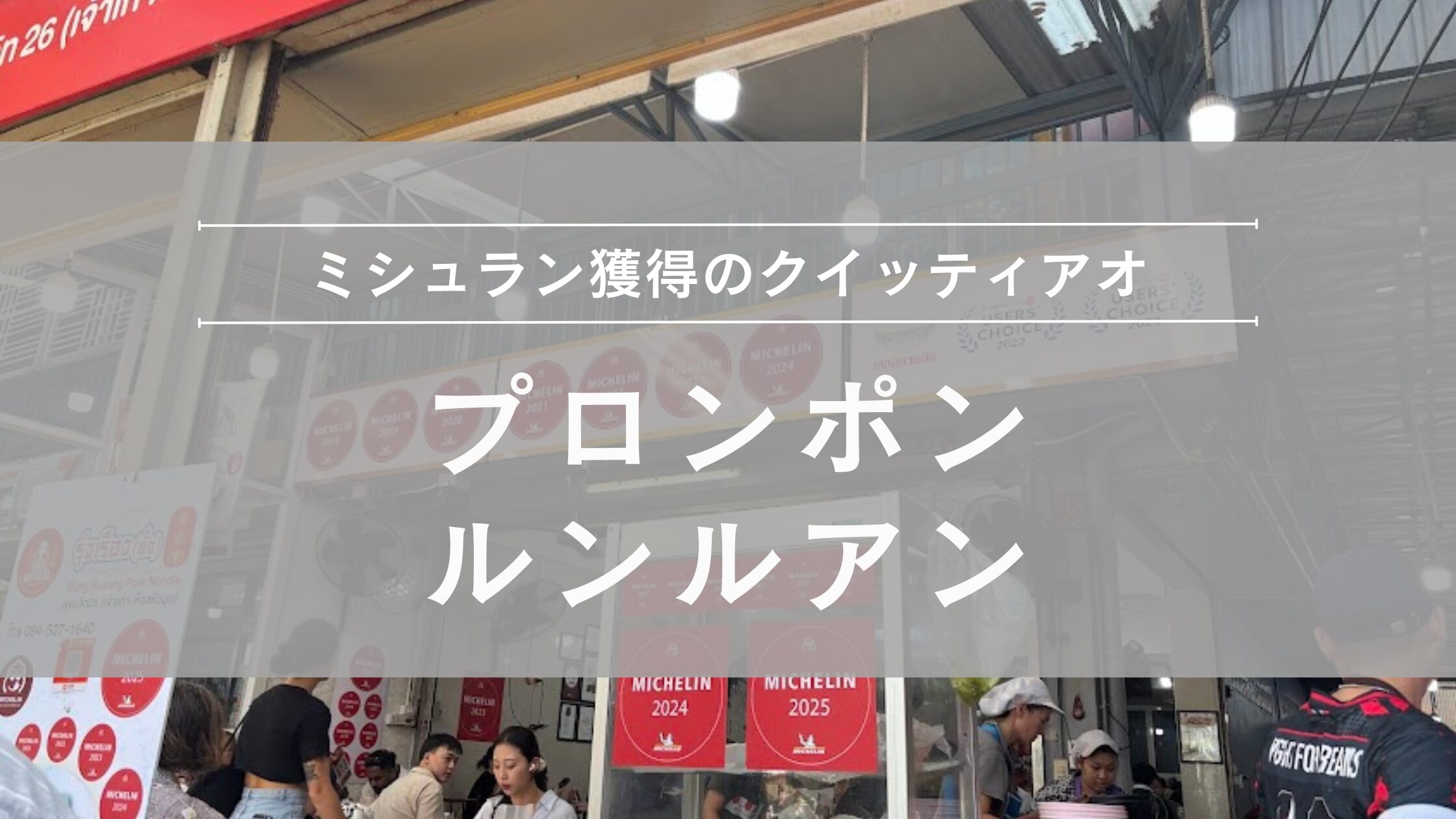 ミシュラン獲得のプロンポン・ルンルアン