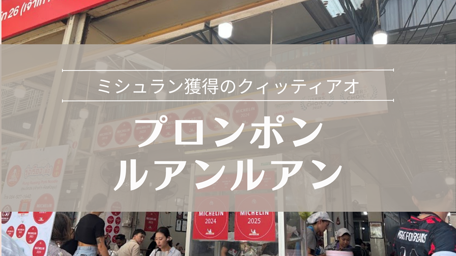 プロンポン ルアンルアン