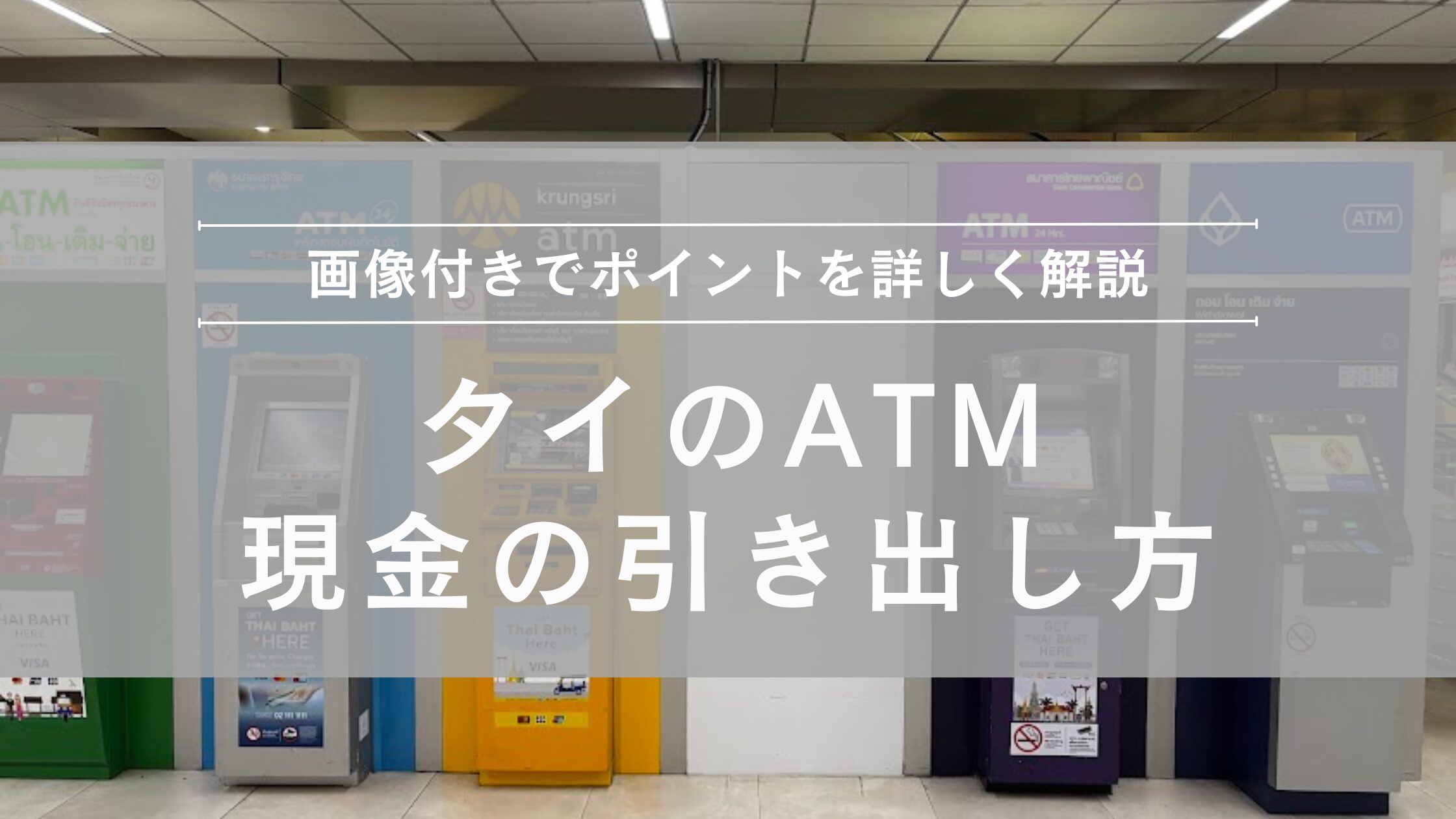 タイのATM・現金の引き出し方