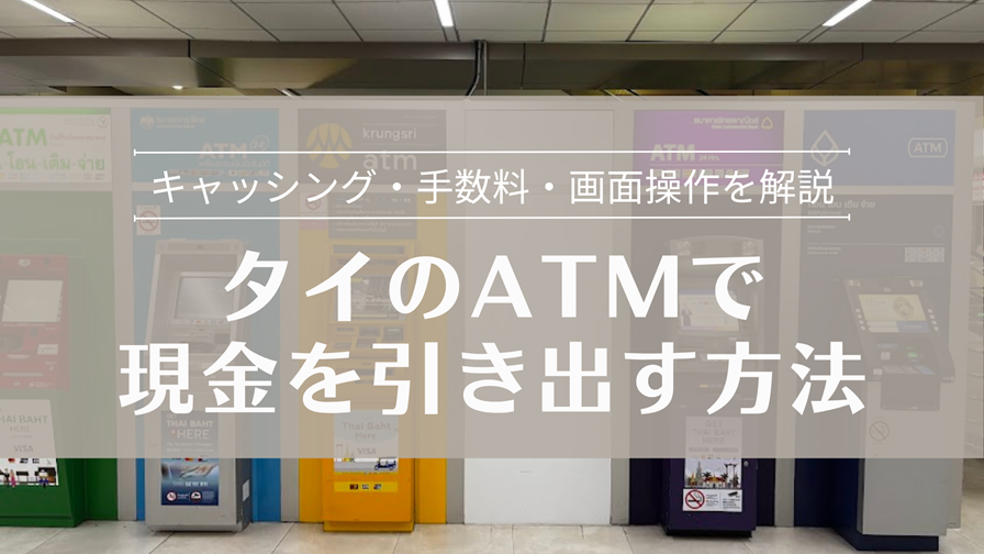 タイのATM・現金の引き出し方