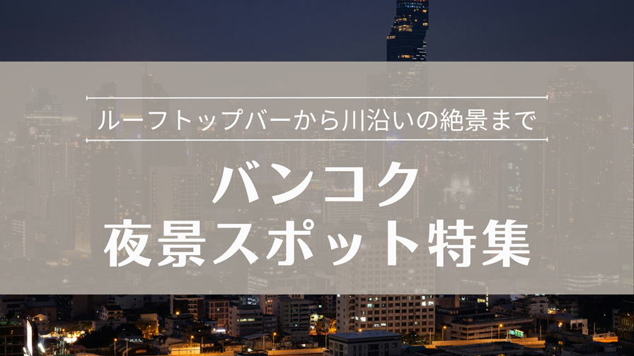 バンコク夜景スポット特集