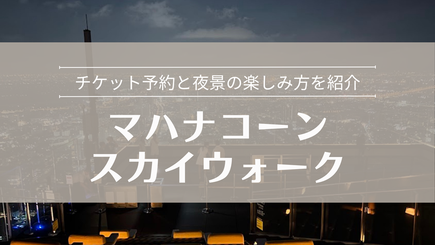 マハナコーンスカイタワーチケット予約