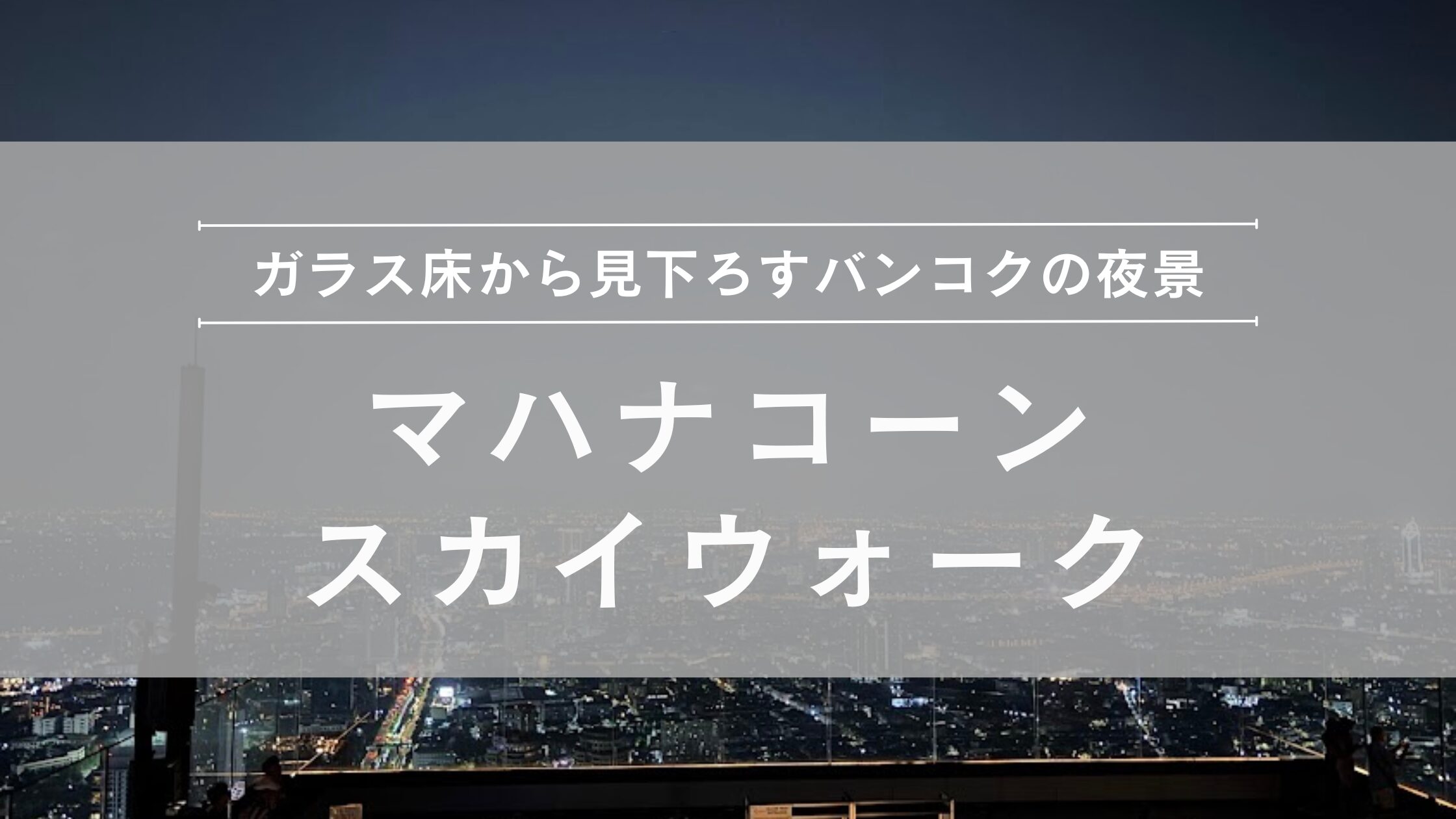 【体験レポ】マハナコーンスカイウォーク｜行き方・料金・予約方法とバンコク夜景のリアル体験