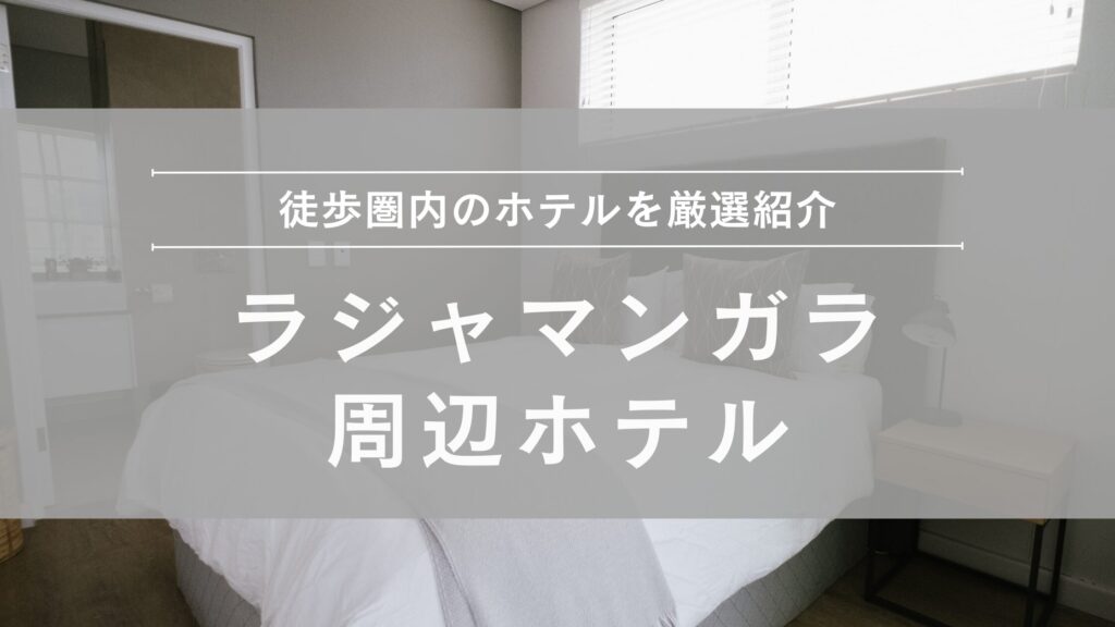 ラジャマンガラスタジアム周辺ホテル