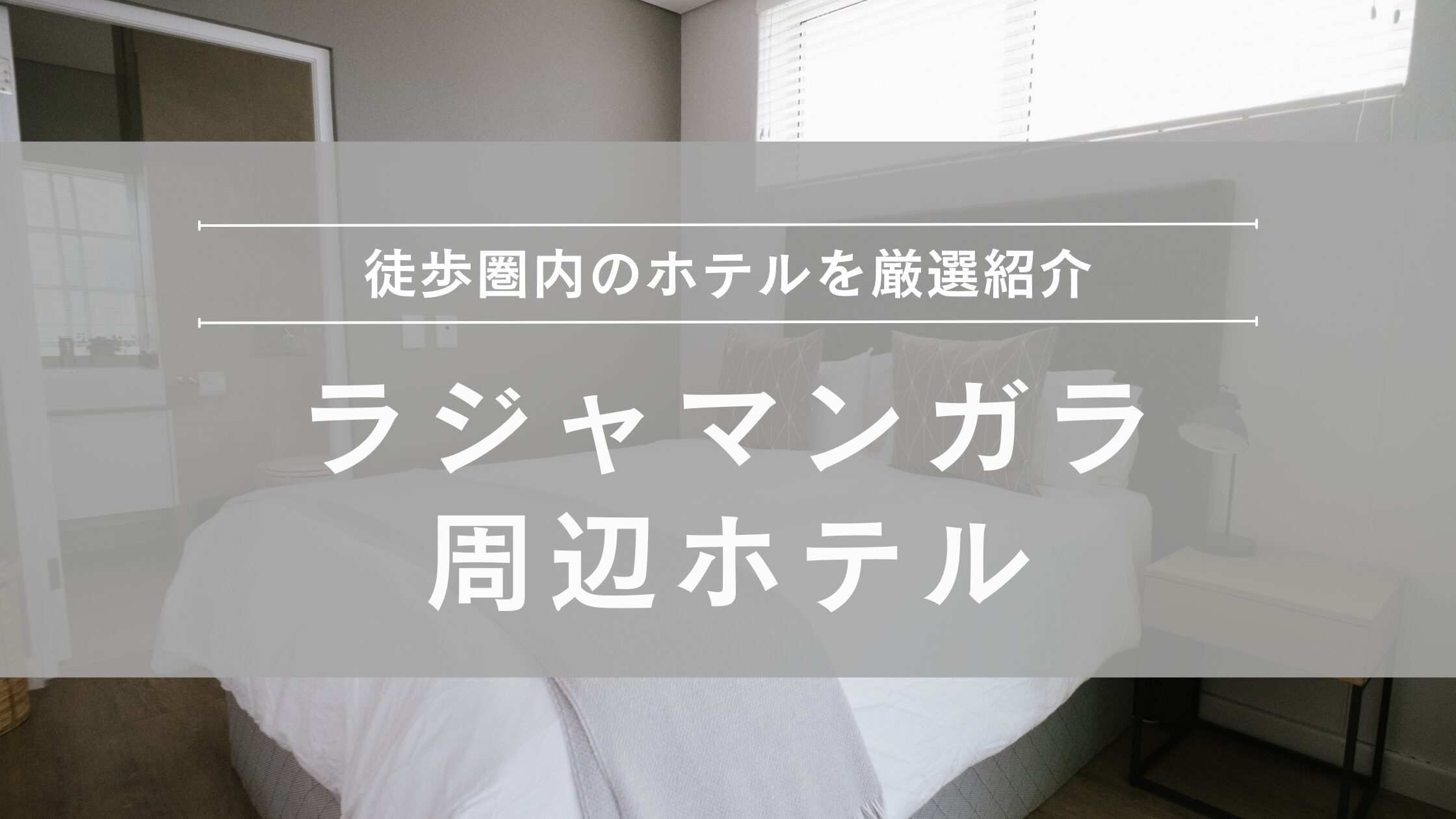 ラジャマンガラスタジアム周辺ホテル