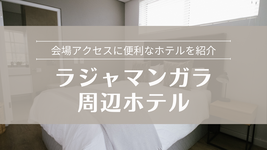 ラジャマンガラスタジアム周辺ホテル