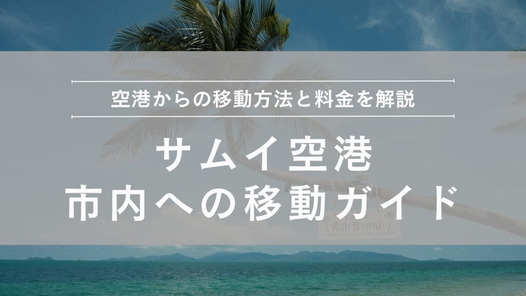 サムイ空港から市内への移動ガイド|Grab・タクシー・乗り合いバン