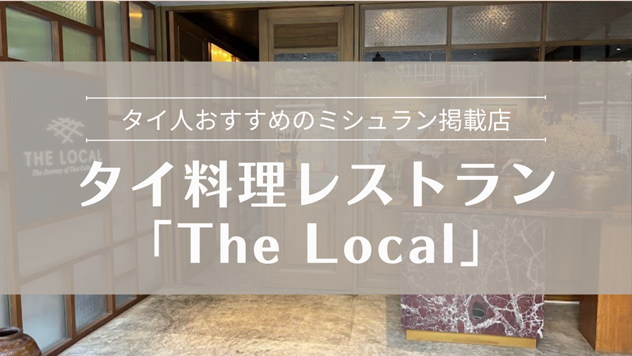 ミシュラン掲載店 バンコクの「The Local」でタイ料理