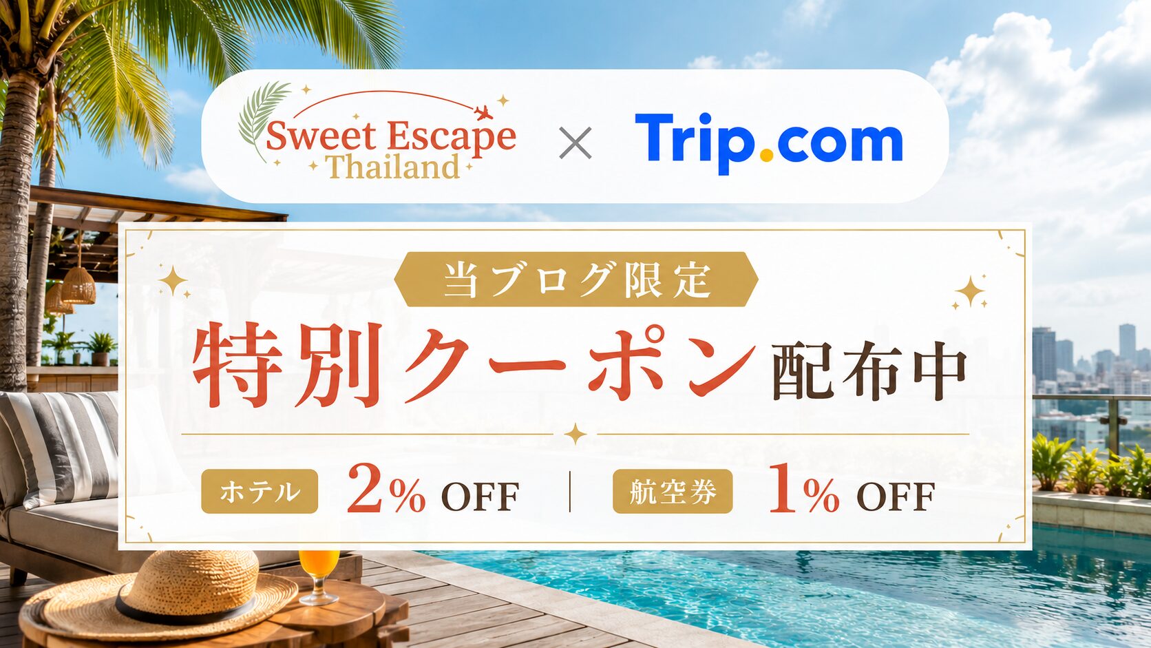 Trip.comクーポン