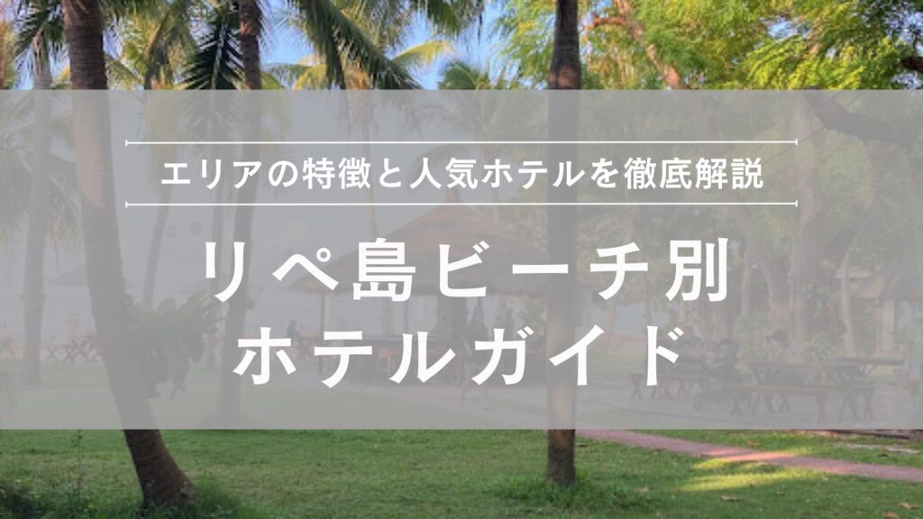 リペ島ビーチ別 ホテルガイド
