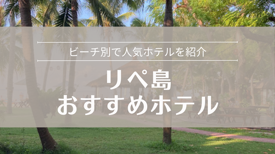 リペ島 ビーチ別おすすめホテル