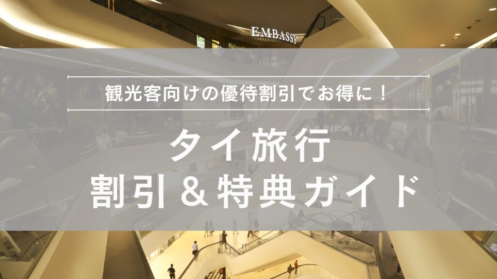観光客向けの割引・特典をまとめて紹介
