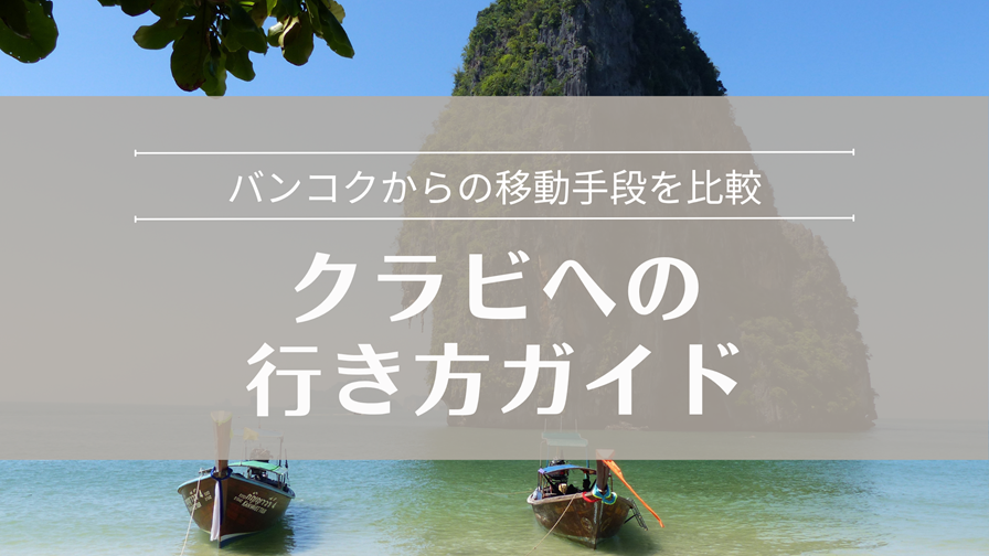 クラビへの行き方ガイド