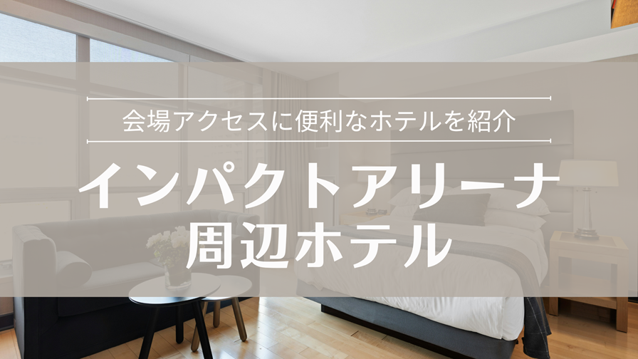 インパクトアリーナ周辺ホテル特集