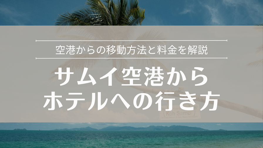 サムイ空港からホテルへの行き方