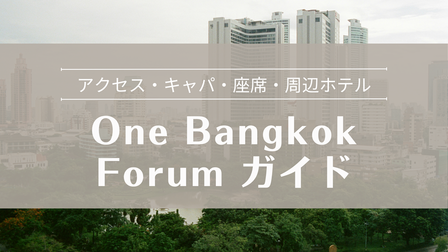 One Bangkok Forum アクセス・キャパ・座席・周辺ホテルを紹介