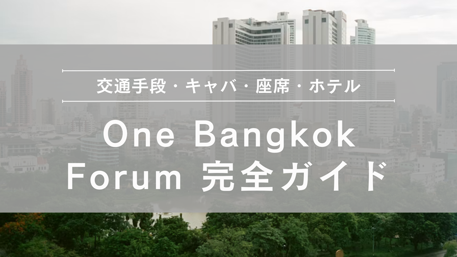 One Bangkok Forum 完全ガイド