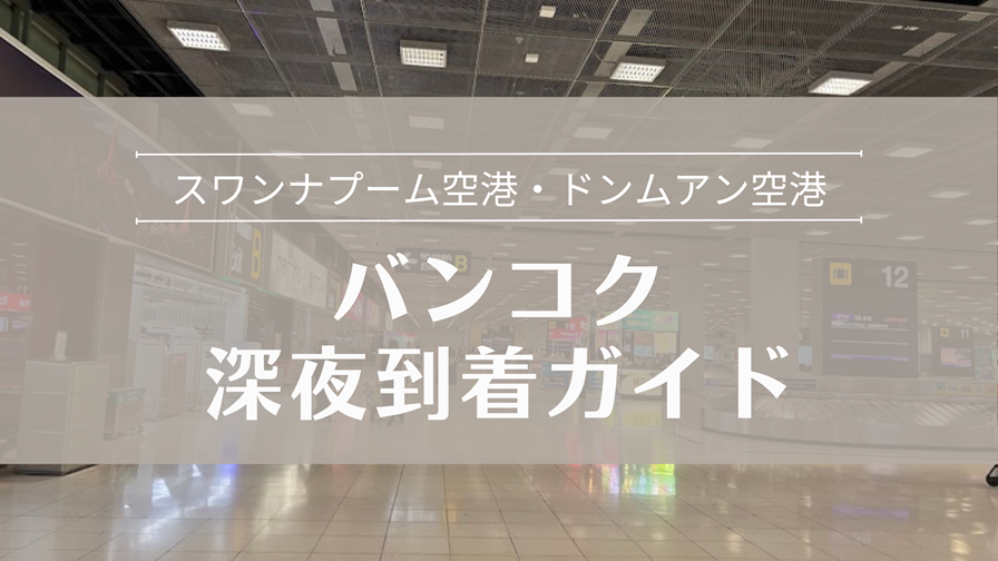 バンコク 深夜到着ガイド