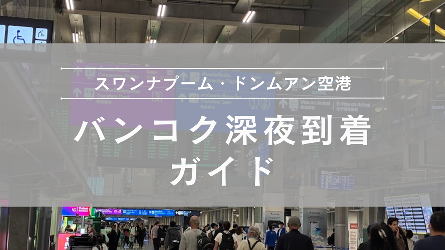 バンコク深夜到着ガイド