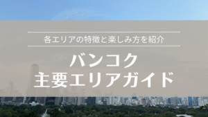 バンコクエリア別特徴