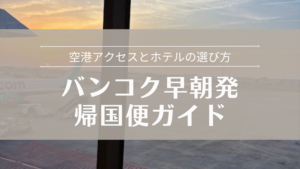 バンコク早朝発の帰国便