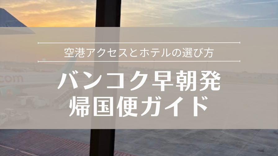 バンコク早朝発の帰国便