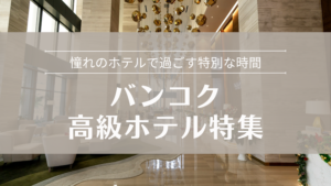 バンコク高級ホテルで華やかステイ