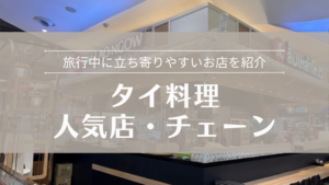 人気店・チェーン 旅行中に立ち寄りやすいお店を紹介