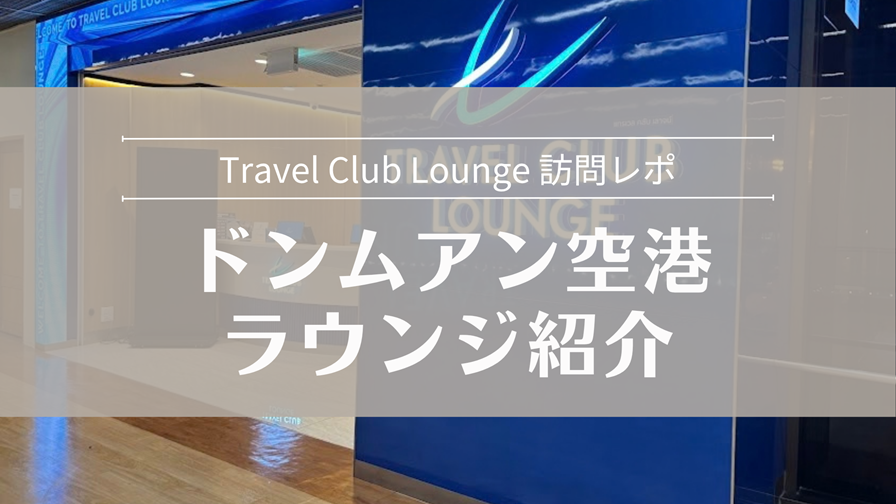ドンムアン空港 ラウンジ紹介 Travel Club Lounge 訪問レポ