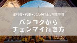 バンコクからチェンマイへの行き方 飛行機・列車・バスの料金と所要時間