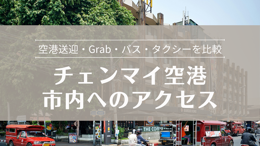 チェンマイ空港から市内へのアクセスガイド