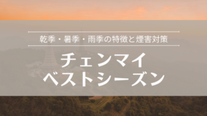 チェンマイのベストシーズン