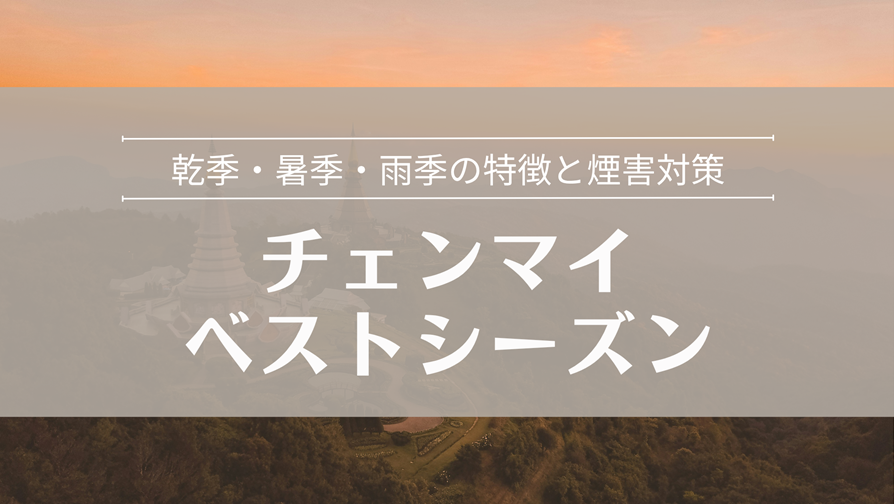 チェンマイのベストシーズン