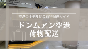ドンムアン空港 荷物配送