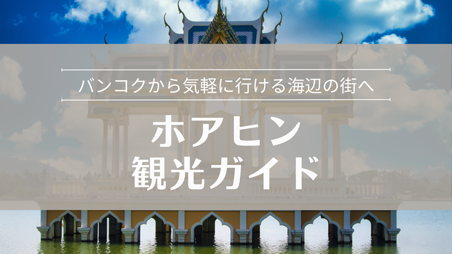 ホアヒン観光完全ガイド!見どころ集