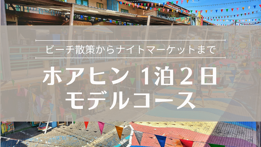 ホアヒン1日2日モデルコース