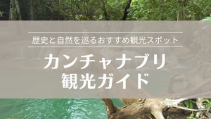 カンチャナブリ観光スポット