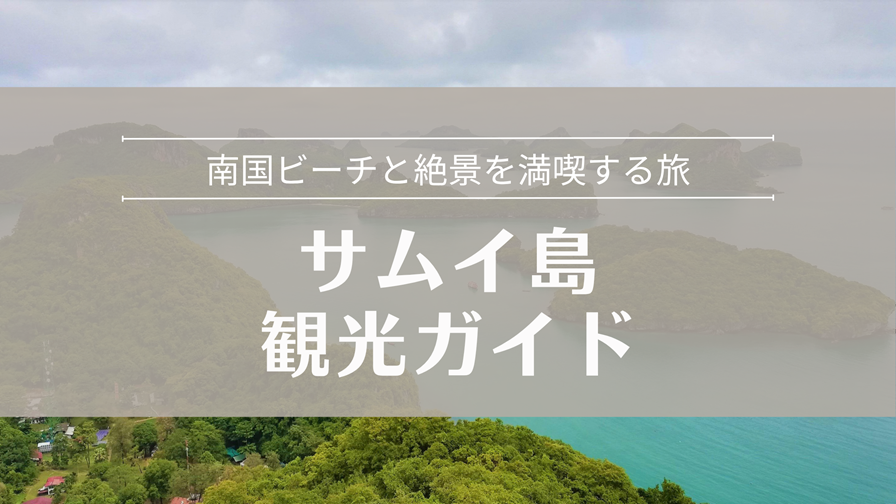 サムイ島のおすすめ観光スポット