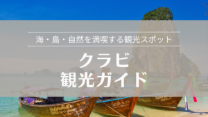 クラビ観光ガイド