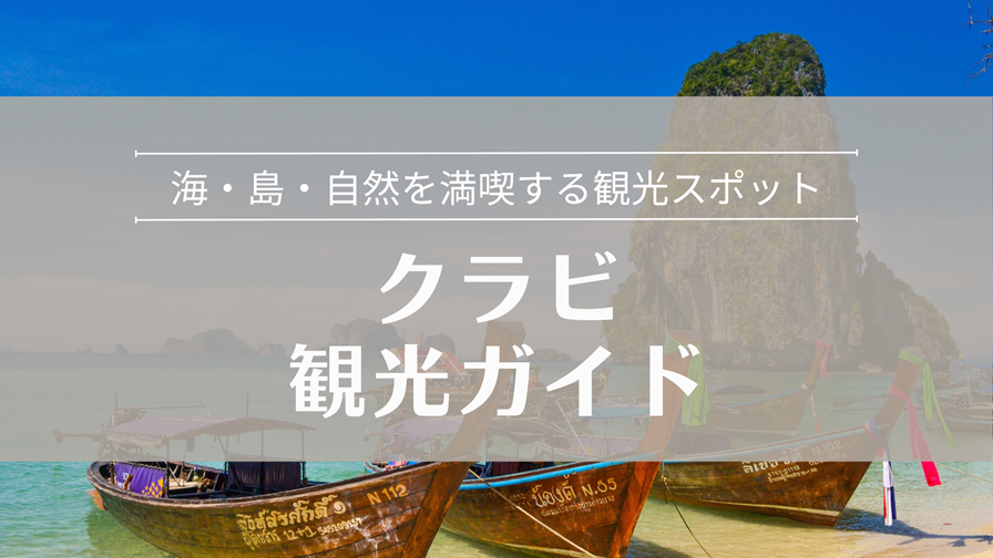 クラビ観光ガイド