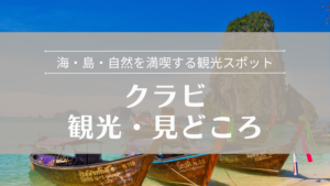 クラビ 観光・見どころ 海・島・自然を満喫する観光スポット紹介