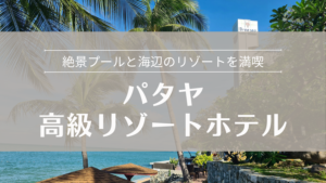パタヤの高級リゾートホテル