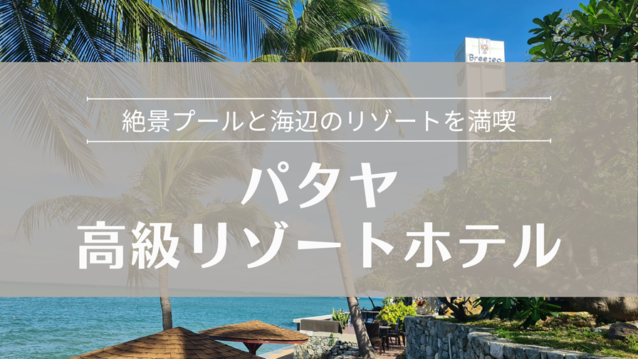 パタヤの高級リゾートホテル