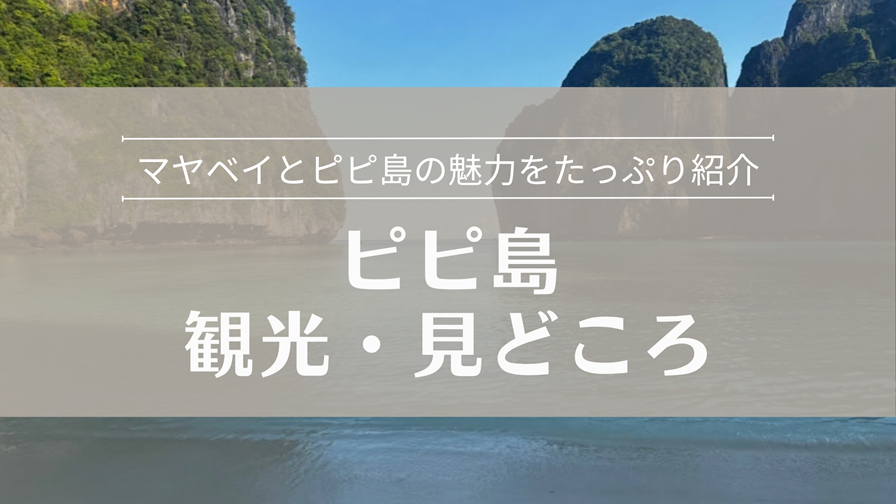 ピピ島 観光・見どころ マヤベイとピピ島の魅力をたっぷり紹介