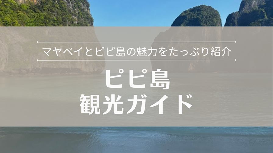 ピピ島観光ガイド